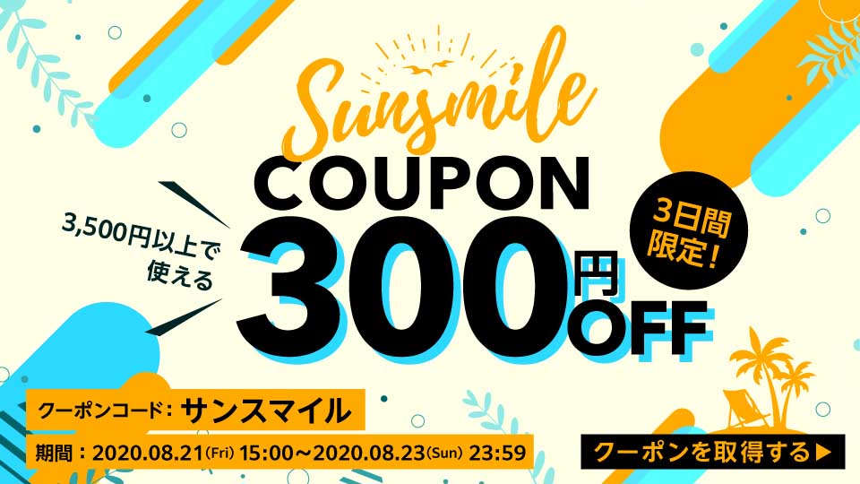 3日間限定!3,500円以上で使える300円OFFクーポンの画像